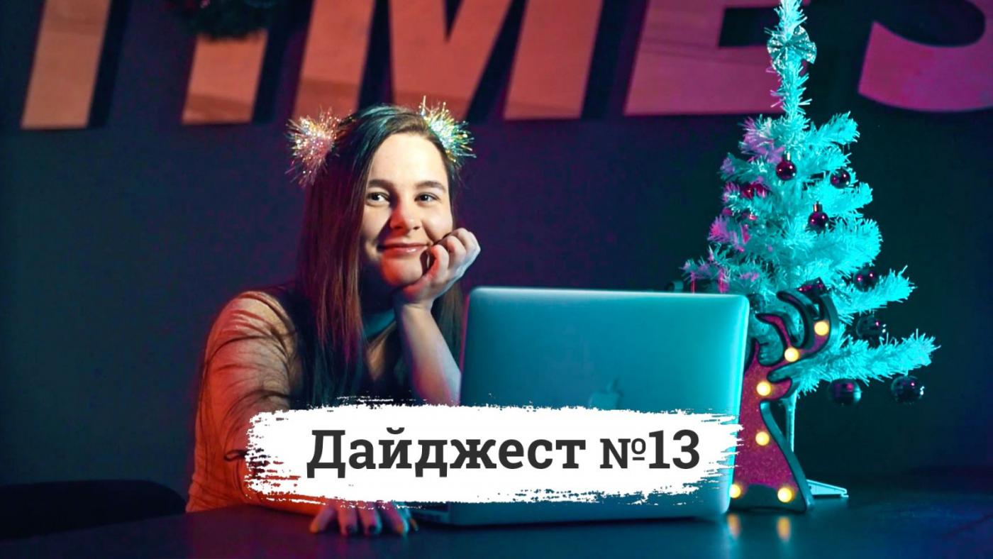 Дайджест №13